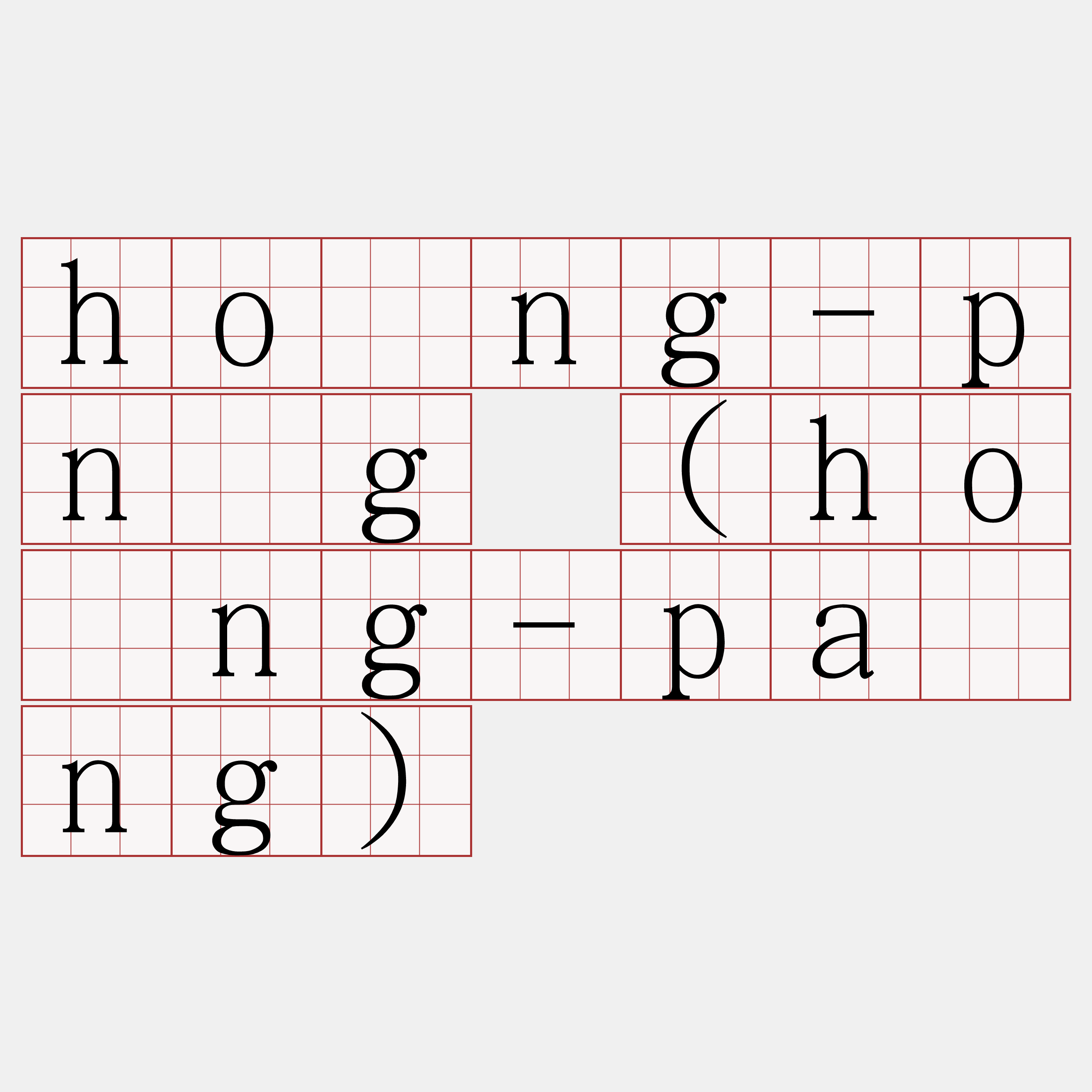 hòng-pńg (hòng-páng)
